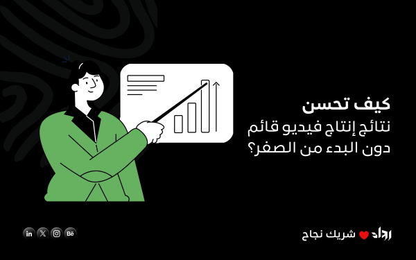 كيف تحسن نتائج إنتاج فيديو قائم دون البدء من الصفر؟