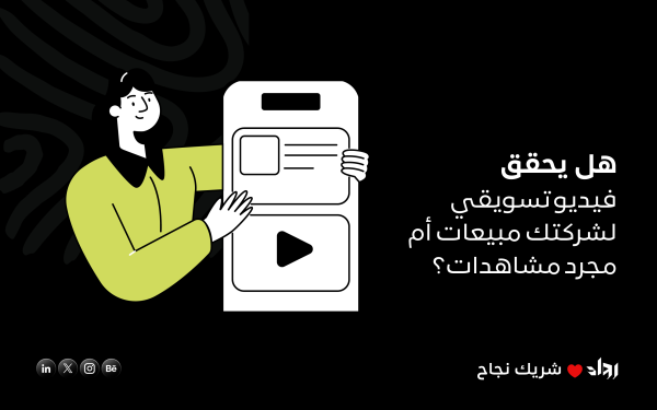 هل يحقق فيديو تسويقي لشركتك مبيعات أم مجرد مشاهدات؟