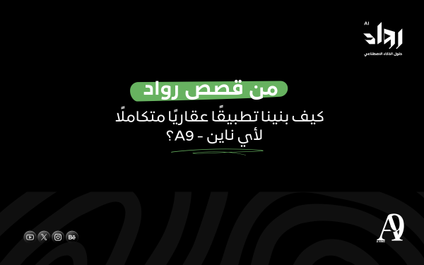 من قصص رواد: كيف بنينا تطبيقًا عقاريًا متكاملًا لأي ناين – A9؟