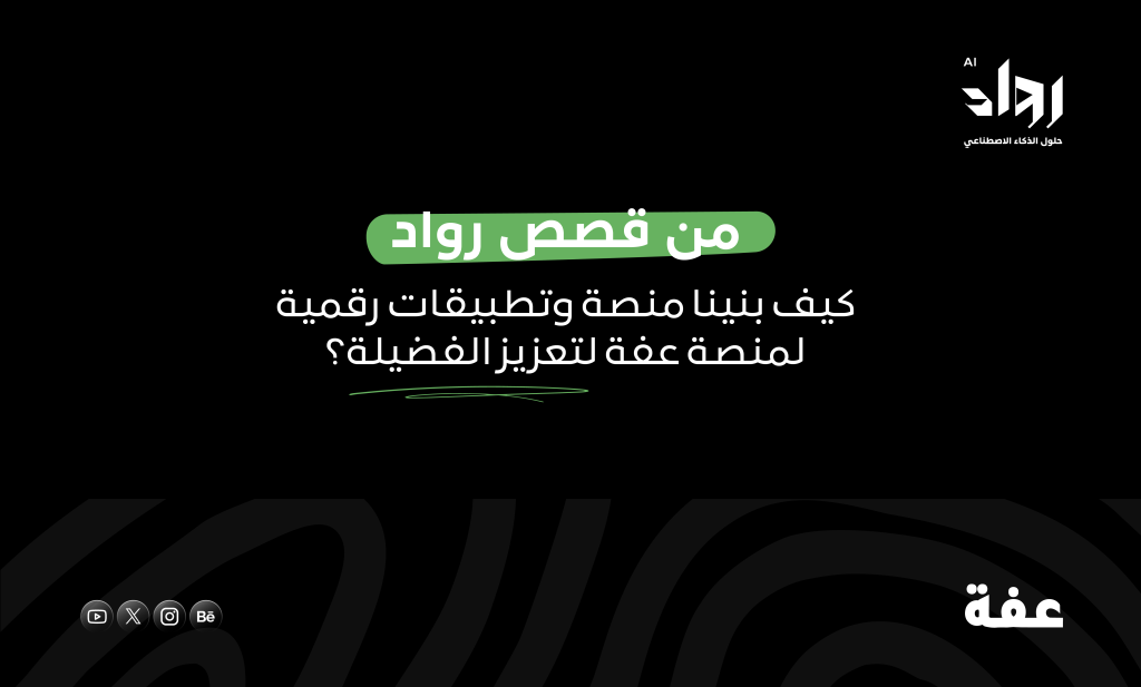 عفة