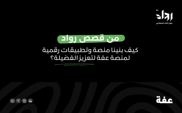 من قصص رواد: كيف بنينا منصة وتطبيقات رقمية لمنصة عفة لتعزيز الفضيلة؟