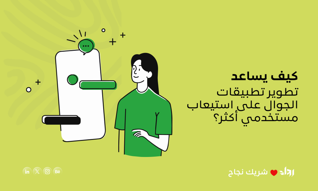 تطوير تطبيقات الجوال