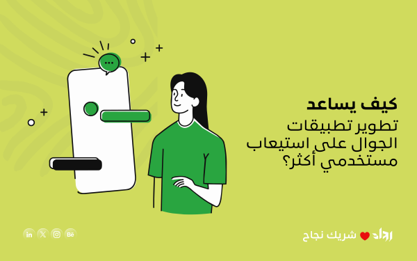 كيف يساعد تطوير تطبيقات الجوال على استيعاب مستخدمي أكثر؟