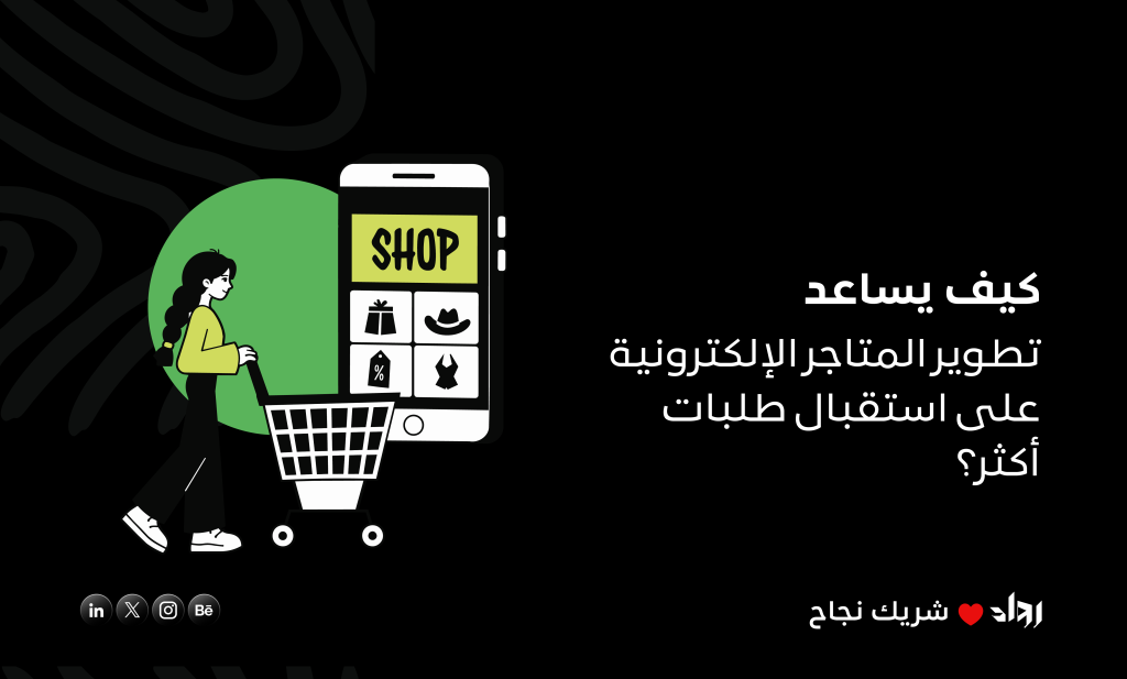 تطوير المتاجر الإلكترونية