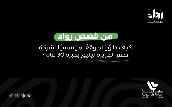 من قصص رواد: كيف طوّرنا موقعًا مؤسسيًا لشركة صقر الجزيرة ليليق بخبرة 30 عام؟
