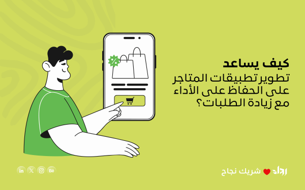 كيف يساعد تطوير تطبيقات المتاجر على الحفاظ على الأداء مع زيادة الطلبات؟