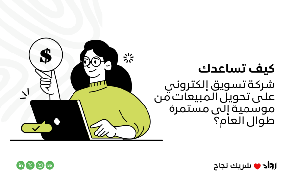 كيف تساعدك شركة تسويق إلكتروني على تحويل المبيعات من موسمية إلى مستمرة طوال العام؟