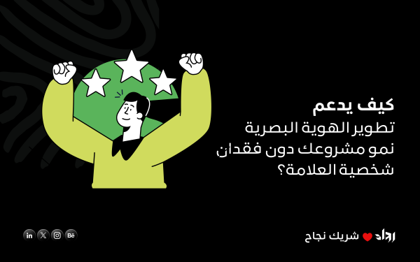 كيف يدعم تطوير الهوية البصرية نمو مشروعك دون فقدان شخصية العلامة؟
