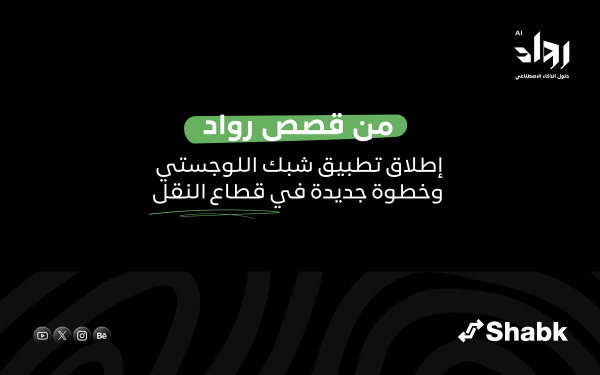 من قصص رواد: إطلاق تطبيق شبك اللوجستي وخطوة جديدة في قطاع النقل