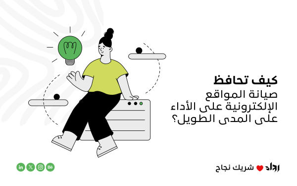 كيف تحافظ صيانة المواقع الإلكترونية على الأداء على المدى الطويل؟